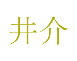 井介 商标图样