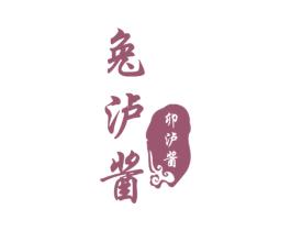 兔泸酱 卯泸酱 商标图样