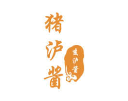 猪泸酱 亥泸酱 商标图样