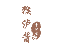 猴泸酱 申泸酱 商标图样