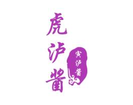 虎泸酱 寅泸酱 商标图样