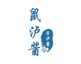 鼠泸酱 子泸酱 商标图样