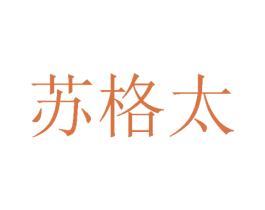 苏格太 商标图样