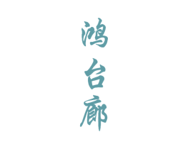 鸿台廊 商标图样