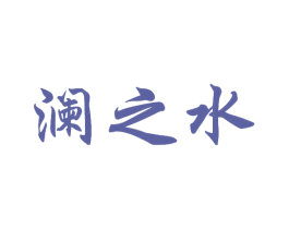 澜之水 商标图样