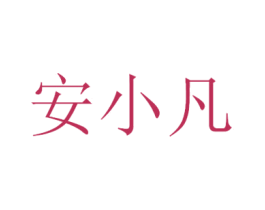 安小凡 商标图样