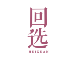 回选 商标图样