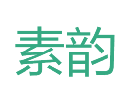 素韵 商标图样
