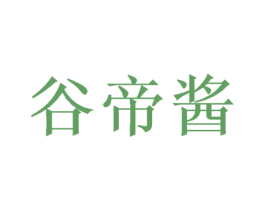 谷帝酱 商标图样
