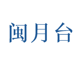 闽月台 商标图样