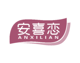 安喜恋 商标图样