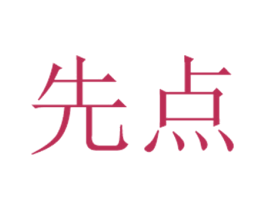 先点 商标图样
