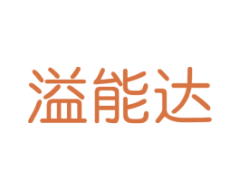 溢能达 商标图样