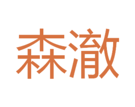 森澈 商标图样