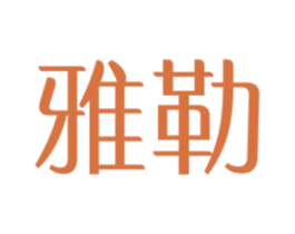 雅勒 商标图样
