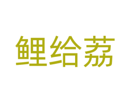 鲤给荔 商标图样