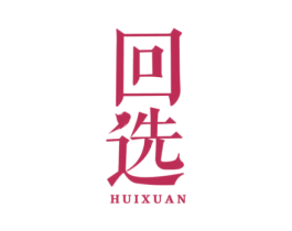 回选 商标图样