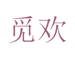 觅欢 商标图样