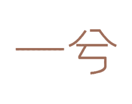 一兮 商标图样