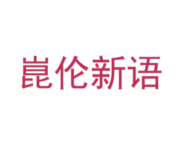 崑伦新语 商标图样