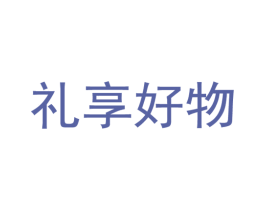 礼享好物 商标图样