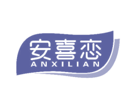 安喜恋 商标图样