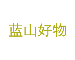 蓝山好物 商标图样