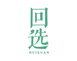 回选 商标图样