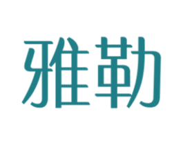 雅勒 商标图样