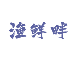 渔鲜畔 商标图样