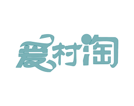 爱村淘 商标图样