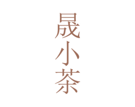 晟小茶 商标图样