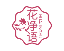 花净语 商标图样