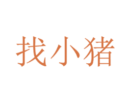 找小猪 商标图样