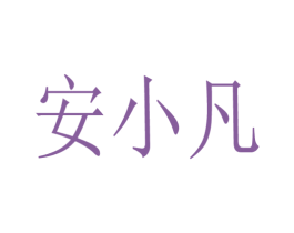 安小凡 商标图样