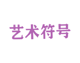 艺术符号 商标图样