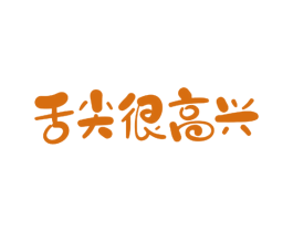 舌尖很高兴 商标图样