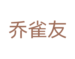 乔雀友 商标图样