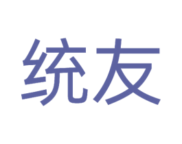 统友 商标图样