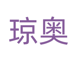 琼奥 商标图样