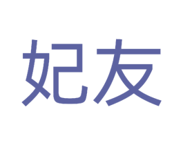 妃友 商标图样