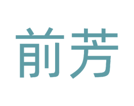 前芳 商标图样