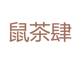鼠茶肆 商标图样