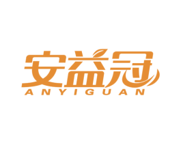 安益冠 商标图样