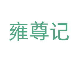 雍尊记 商标图样