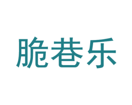 脆巷乐 商标图样