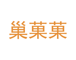 巢果果 商标图样