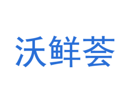 沃鲜荟 商标图样