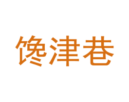 馋津巷 商标图样