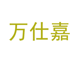 万仕嘉 商标图样